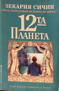 12-та планета - Зекария Сичин