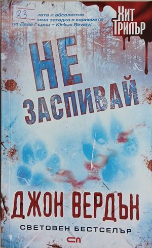Не заспивай – Джон Вердън
