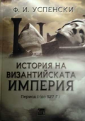 История на византийската империя Том 1 - Ф. И. Успенски