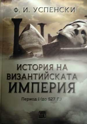 История на византийската империя Том 1 - Ф. И. Успенски
