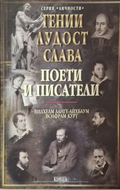Гении, лудост, слава Том 5 - Ланге-Айхбаум, Курт