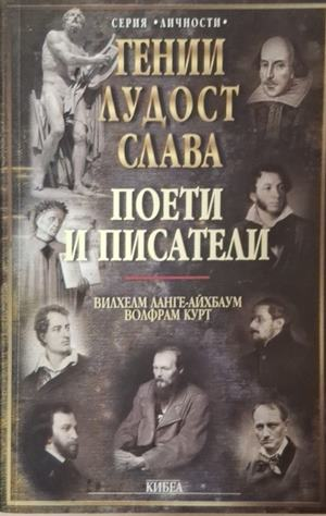 Гении, лудост, слава Том 5 - Ланге-Айхбаум, Курт
