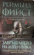 Корица на Завръщането на изгнаника от Реймънд Фийст