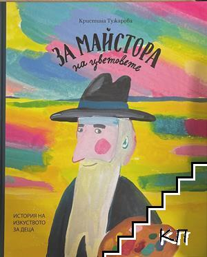 За майстора на цветовете - корица