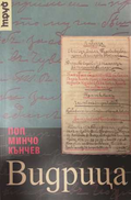 Видрица - Поп Минчо Кънчев
