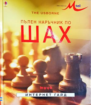 Пълен наръчник по шах