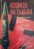 Копието на съдбата – Тревър Рейвънскрофт, корица