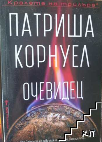 Очевидец - Патриша Корнуел