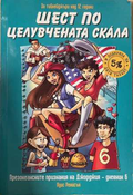 Шест по целувчената скала - Луис Ренисон