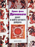 Денят, в който боговете дойдоха - Ерих фон Деникен