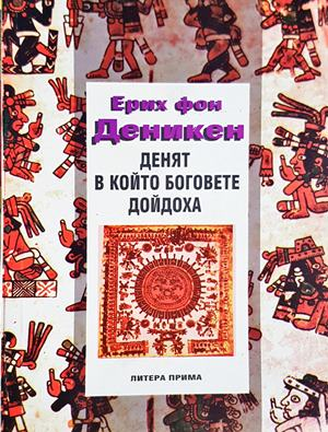 Денят, в който боговете дойдоха - Ерих фон Деникен