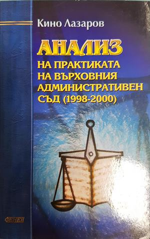 Анализ на практиката на ВАС (1998-2000) - Кино Лазаров