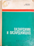 Пазарджик и Пазарджишко - Иван Батаклиев