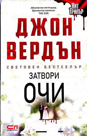 Затвори очи - Джон Вердън