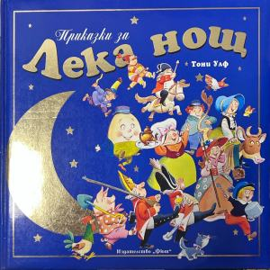 Корица на „Приказки за лека нощ“ от Тони Улф, Фют, 2005 г.