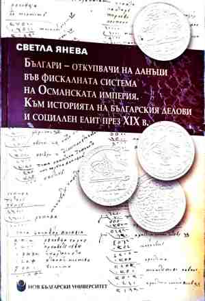 Българи-откупвачи на данъци във фискалната система на Османската империя (240210261702) - Светла Янева