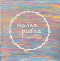 Малка рибла - корица