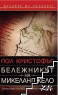 Бележникът на Микеланджело – Пол Кристофър