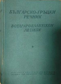 Българо-гръцки речник