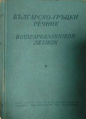 Българо-гръцки речник