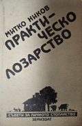Практическо лозарство - Митко Ников