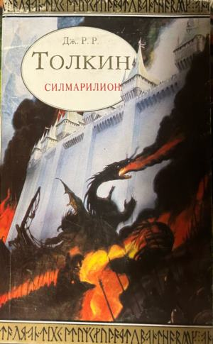 Силмарилион — Дж. Р. Р. Толкин, илюстровано издание