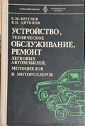 Устройство, техническое обслуживание, ремонт легковых автомобилей, мотоциклов и мотороллеров – корица