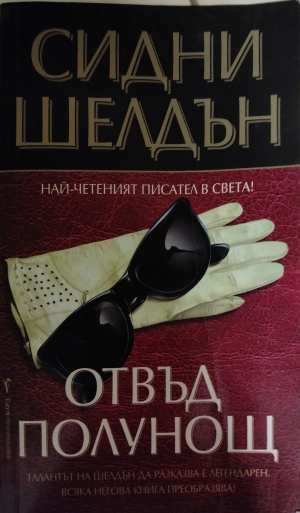 Отвъд полунощ - Сидни Шелдън