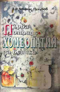 Първа помощ с хомеопатия за всички - Атанас Гълъбов