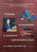 Ловни, изпитни и пътни преживелици на един професор - Никола Великов
