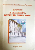 Поглед в бъдещето, опрян в миналото - Минко Кузманов Ралчовски