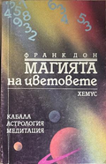 Магията на цветовете - Франк Дон
