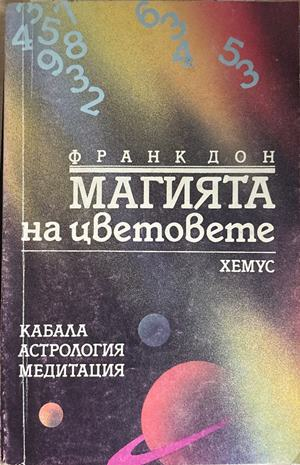 Магията на цветовете - Франк Дон