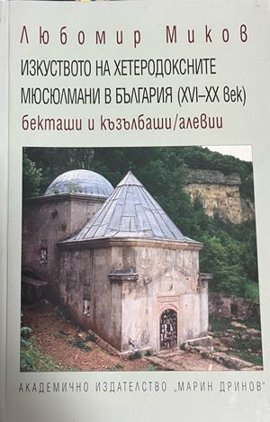 Корица на Изкуството на хетеродоксните мюсюлмани в България от Любомир Миков