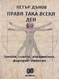 Прави така всеки ден - Петър Дънов