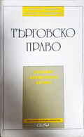 Търговско право. Сборник нормативни актове