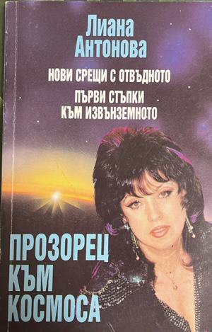 Прозорец към космоса - Лиана Антонова