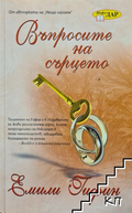 Въпросите на сърцето от Емили Гифин