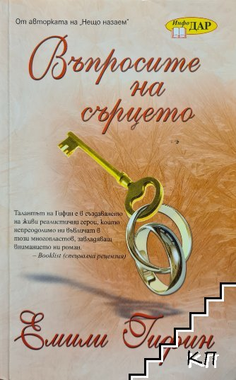 Въпросите на сърцето от Емили Гифин