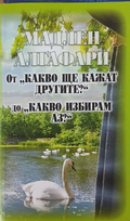 От „Какво ще кажат другите?“ до „Какво избирам Аз?“ – Мадлен Алгафари