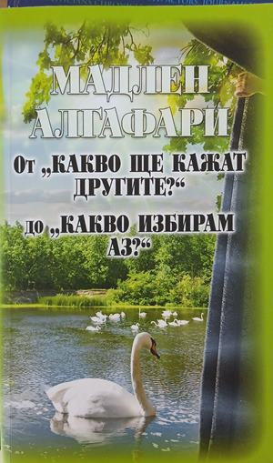 От „Какво ще кажат другите?“ до „Какво избирам Аз?“ – Мадлен Алгафари