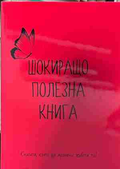 Корица на „Шокиращо полезна книга“ от Емилия Белчева