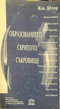 Образованието - скритото съкровище — Жак Делор