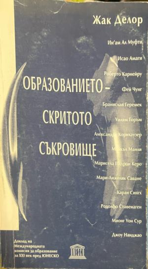 Образованието - скритото съкровище — Жак Делор