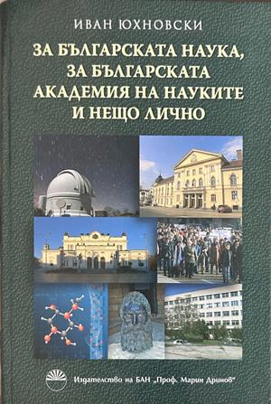За българската наука, за БАН и нещо лично - Иван Юхновски