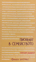 Писателят в семейството - Грегоар Делакур