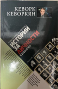 Корица на „Истории за личности и буболечки: В мътилката на прехода“