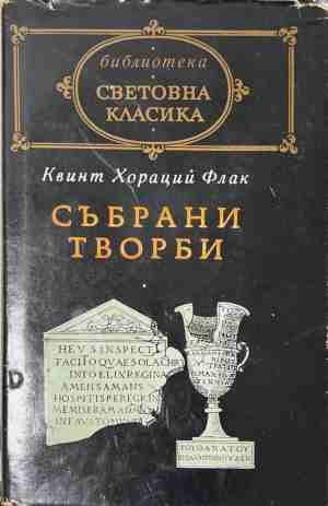 Събрани творби - Квинт Хораций Флак