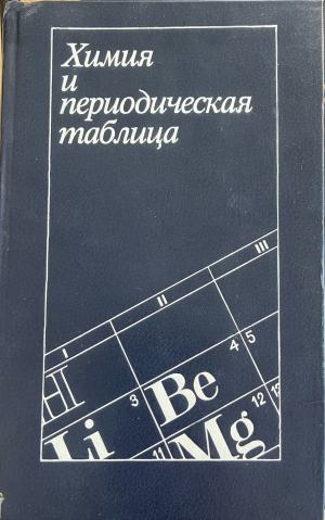 Химия и периодическая таблица (332410261527) - Колектив