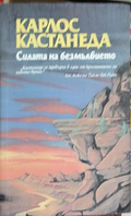 Корица на Силата на безмълвието, Карлос Кастанеда
